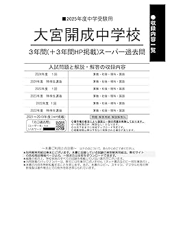 Amazon.co.jp: 大宮開成中学校 2025年度用 3年間（＋3年間HP